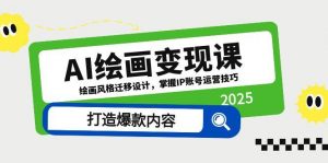 AI绘画变现课，绘画风格迁移设计，掌握IP账号运营技巧，打造爆款内容-壹浩聊项目