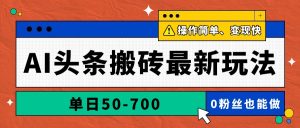 AI头条搬砖最新玩法,单日50-700,AI写文章,操作简单,变现快-壹浩聊项目