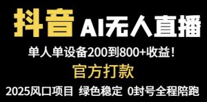 抖音AI无人直播，全自动带货，单设备轻松躺赚800+，我愿称今年最牛逼…-壹浩聊项目