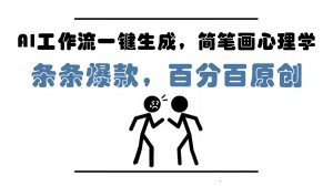 AI工作流一键生成,简笔画心理学,条条爆款,百分百原创,小白5分钟上手,月入1万+-壹浩聊项目