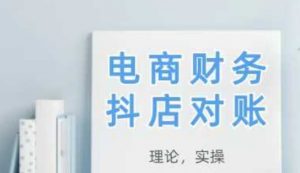 2025抖店对账，从理论到实操，学完即用-壹浩聊项目