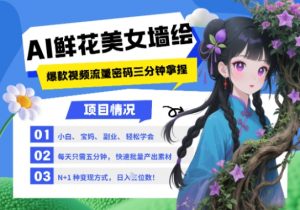 AI+墙绘+美女+鲜花,2025最火流量密码,小白三分钟学会,N种变现渠道,月入五位数-壹浩聊项目
