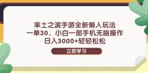 率土之滨手游全新懒人玩法，一单30，小白一部手机无脑操作，日入3000+…-壹浩聊项目
