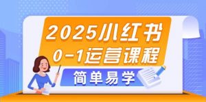 2025小红书0-1运营课程,选品、素材、笔记制作与发布技巧-壹浩聊项目