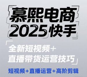 2025快手短视频+直播带货运营技巧，​短视频、直播运营、高阶剪辑-壹浩聊项目