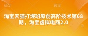 淘宝天猫打爆班原创高阶技术第68期,淘宝虚拟电商2.0-壹浩聊项目