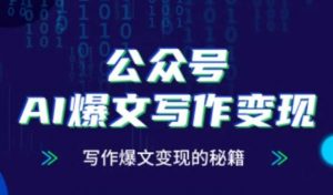 公众号AI爆文写作变现秘籍,零基础、指令、变现、涨粉必学的AI爆文写作课-壹浩聊项目