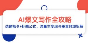 AI爆文写作全攻略:选题指令+标题公式,流量主变现与垂直领域拆解-壹浩聊项目