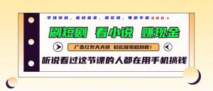 最新短剧平台,刷短剧,看小说,赚现金,一部手机日入300+-壹浩聊项目