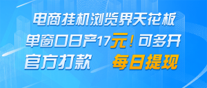 电商挂机浏览界天花板 单窗口日收益17+ 每日提现 官方打款-壹浩聊项目