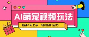 AI萌宠视频玩法，操作简单新手也能快速上手，轻松月入过万！-壹浩聊项目