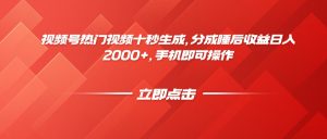 视频号热门视频十秒生成，分成睡后收益日入2000+，手机即可操作-壹浩聊项目
