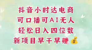 零售新电商,抖音小时达火热进行中,可做口播,可做AI无人,轻松日入四位数-壹浩聊项目