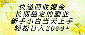 快递回收掘金项目,长期稳定的副业,新手小白当天上手,轻松日入1k+【揭秘】-壹浩聊项目