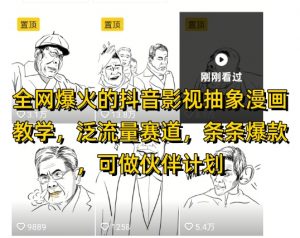 全网爆火的抖音影视抽象漫画教学，泛流量赛道，条条爆款，可做抖音伙伴计划视频号分成等-壹浩聊项目