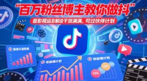 百万粉丝博主教你做抖音影视搬运影视解说，干货满满 ，可过伙伴计划-壹浩聊项目