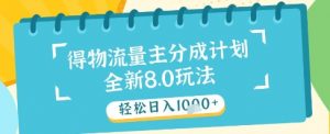 最新得物流量主分成计划,独家原创玩法,轻松日入1k+【揭秘】-壹浩聊项目