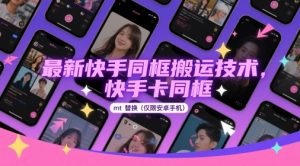 最新快手同框搬运技术,快手卡同框mt替换(仅限安卓手机)-壹浩聊项目