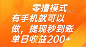 零撸模式 有手机就可以做，提现秒到账单日收益200+-壹浩聊项目