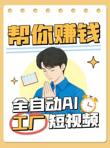 全自动AI短视频工厂！一个可以帮你赚钱的n8n工作流，真正实现无人值守！-壹浩聊项目