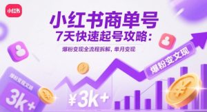 小红书商单号7天快速起号攻略：爆粉变现全流程拆解，单月变现3k+-壹浩聊项目