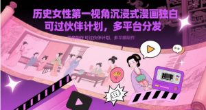 历史女性第一视角沉浸式漫画独白解说视频制作，可过伙伴计划，多平台分发-壹浩聊项目