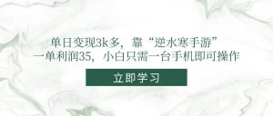 （14774期）单日变现3k多，靠“逆水寒手游”，一单利润35，小白只需一台手机即可操作-壹浩聊项目