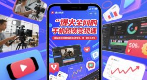 爆火全网的手机短视频变现课,0基础教你拍摄剪辑涨粉运营变现,用一部手机挣钱-壹浩聊项目
