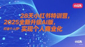28天小红书特训营,2025全新升级AI版,打造个人IP,实现个人商业化-壹浩聊项目