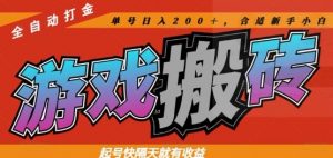 热门全自动打金游戏搬砖，起号快隔天就有收益，单号日入200+，合适新手小白【揭秘】-壹浩聊项目