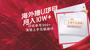 海外最靠谱撸U玩法日入300+秒提现,可长期玩,安全可靠操作非常简单-壹浩聊项目