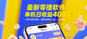 最新零撸软件，单机日收益4张，一部手机即可操作，提现秒到账无门槛，小白可做【揭秘】-壹浩聊项目