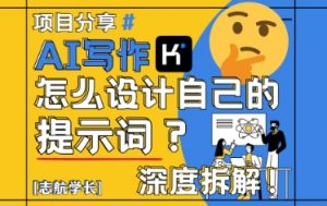 AI写作,怎么设计自己的提示词?(按照演讲稿为例)-壹浩聊项目