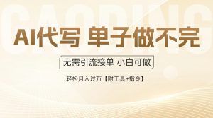 AI代写接单,多劳多得,单子接不完,轻松月入过万【附工具+指令】-壹浩聊项目
