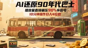 AI还原90年代巴士，一帧就让70后泪崩，播放量直接碾压90%怀旧号，每天操作十分钟，日入四位数-壹浩聊项目