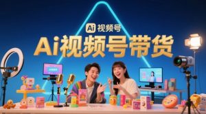 风口已至!AI视频号带货轻松月入过1W,99%的普通人却卡在内容制作门槛-壹浩聊项目