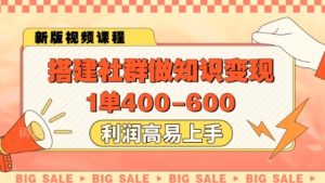 搭建社群做知识变现，1单400.利润高易上手-壹浩聊项目