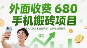 外面收费680手机搬砖项目，日入几张完全没有问题，当天做当天提现-壹浩聊项目