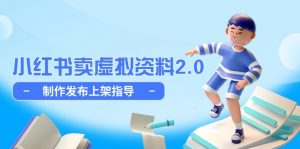 小红书卖虚拟资料2.0,制作发布上架指导,简单玩法细水长流-壹浩聊项目