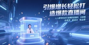 引爆增长轻松打造爆款直播间,人人都有机会打造爆款直播间,会直播 会卖货 能成交 有业绩-壹浩聊项目