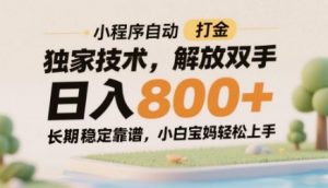 小程序自动打金独家技术,解放双手日入8张,长期稳定靠谱,小白宝妈轻松上手【揭秘】-壹浩聊项目