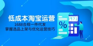 低成本淘宝运营-5月更新,1688合规一件代发,掌握选品上架与优化运营技巧-壹浩聊项目
