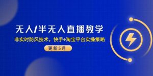 无人/半无人直播教学:非实时防风技术,快手+淘宝平台实操策略(更新5月-壹浩聊项目