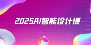 2025AI智能设计课,StableDiffusion+ComfyUI,室内景观全流程实战-壹浩聊项目