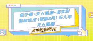 宝子哥·无人直播-非实时防风技术(更新25年5月)无人半无人直播-壹浩聊项目