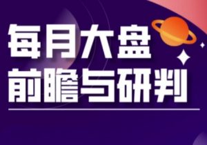 A股板块轮动实战策略与每月大盘前瞻与研判(更新5月)-壹浩聊项目