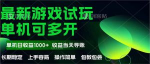 最新全自动游戏试玩  操作简单，单机当天收益1000+，收益无上限，可矩…-壹浩聊项目