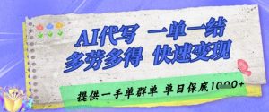 AI代写接单，一单一结多劳多得，当天做当天见收益，单子接不完，日入多张【揭秘】-壹浩聊项目