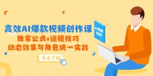高效AI爆款视频创作课,独家公式+运镜技巧,动态效果与角色统一实战-壹浩聊项目