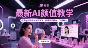 最新AI颜值教学,超震撼的颜值博主新玩法,推荐新手操作,流量稳定-壹浩聊项目